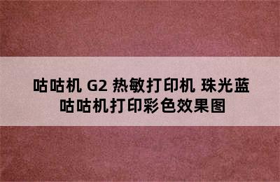 MEMOBIRD/咕咕机 G2 热敏打印机 珠光蓝 咕咕机打印彩色效果图